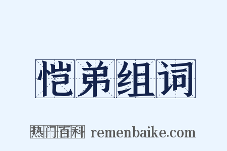 恺弟组词是什么意思的图片